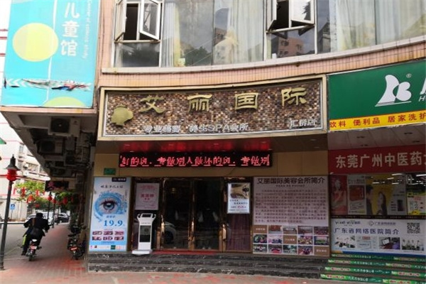 艾丽国际美容院