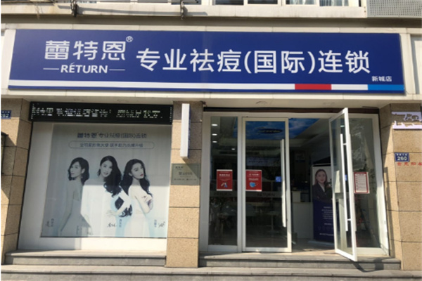 蕾特恩专业祛痘