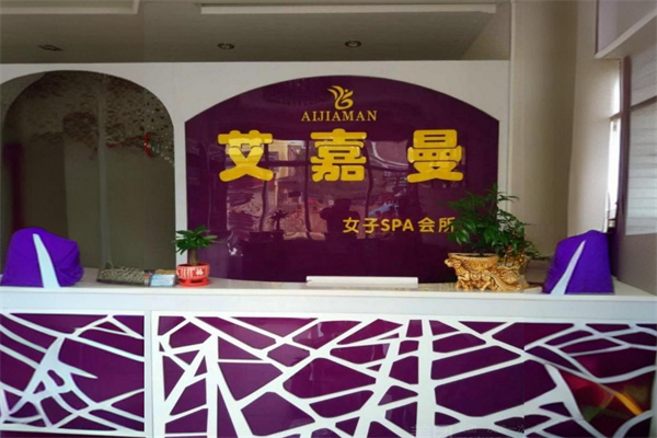 艾嘉曼美容店 艾嘉曼美容店