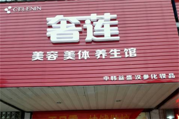 奢莲美容美体 奢莲美容美体