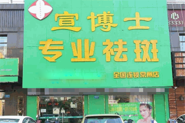 宣博士专业祛斑