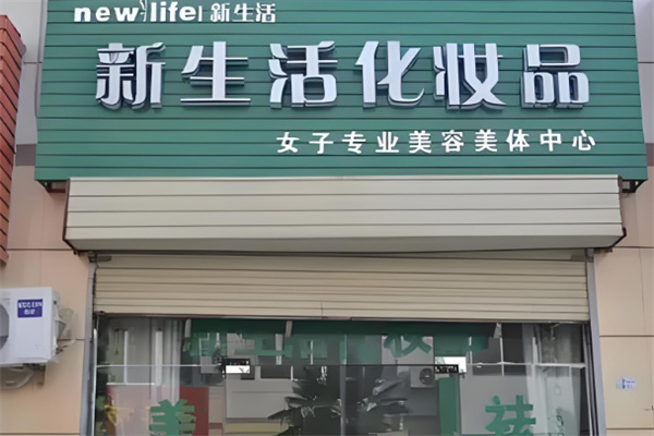 新生活美容院