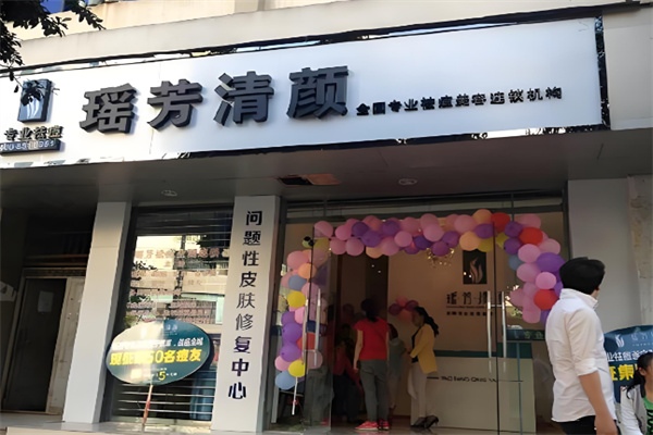 瑶芳清颜祛痘 瑶芳清颜祛痘