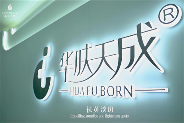华肤天成祛斑