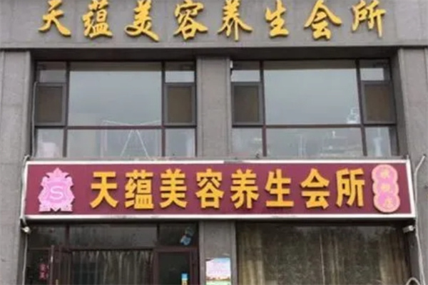 天蕴美容养生会所