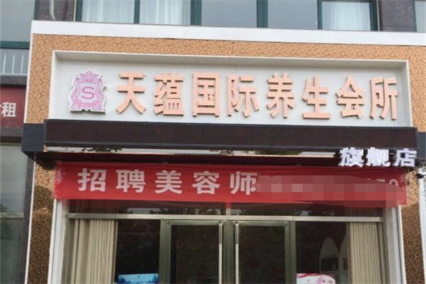天蕴美容养生会所