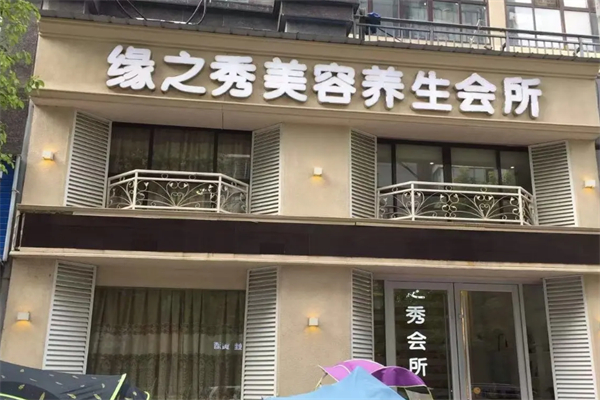 缘之秀美容院