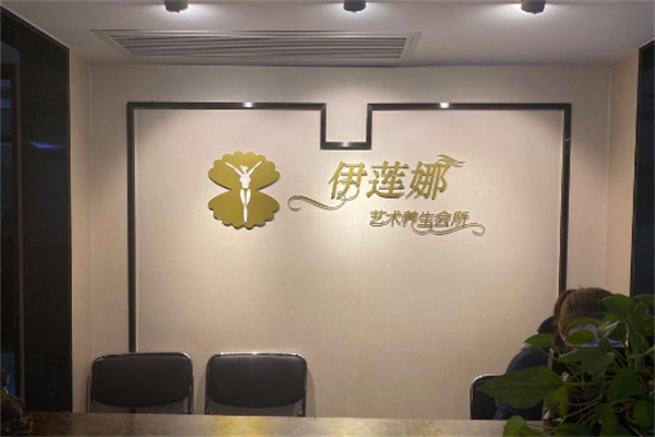 伊莲娜美容院