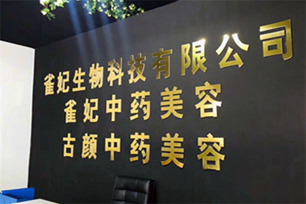 雀妃美容 雀妃美容