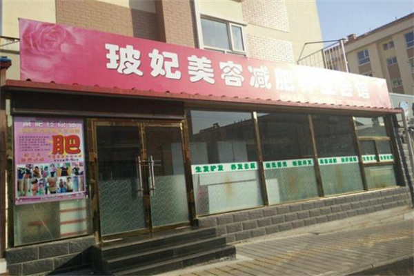 玻妃美容减肥