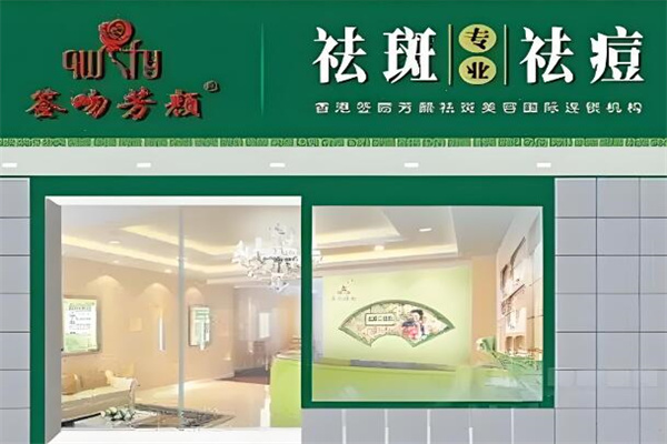 签吻芳颜专业祛斑祛痘中心