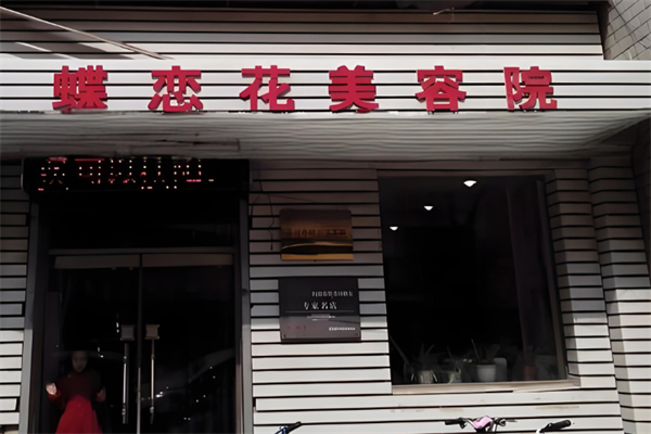 蝶恋花美容院