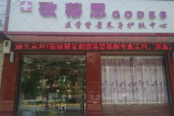 歌蒂思美容院