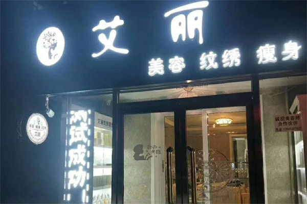 艾丽国际美容院