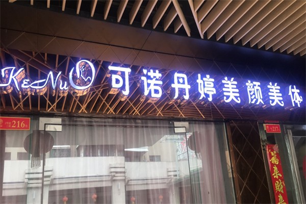 可诺丹婷美容院