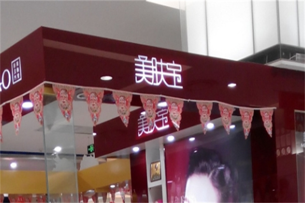 美肤宝美容院