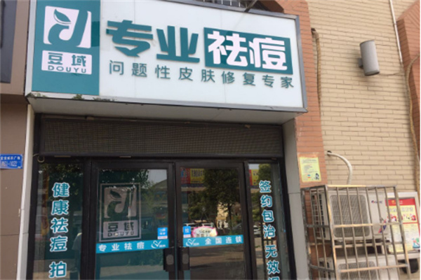 豆域祛痘祛斑