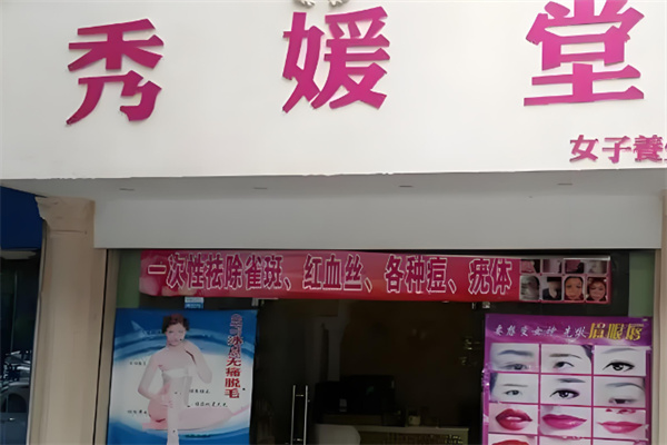 秀媛堂美容院 秀媛堂美容院