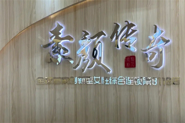 素颜传奇美容院