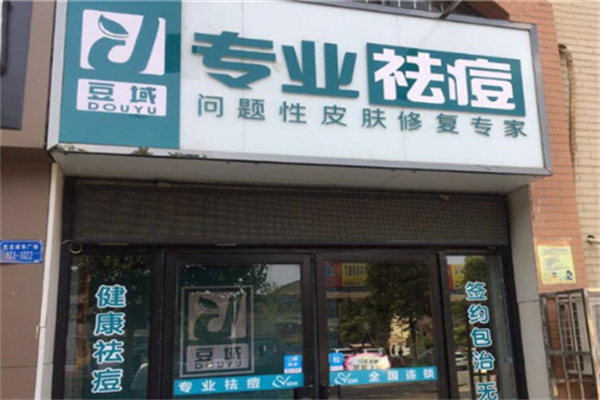 豆域祛痘祛斑