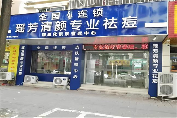 瑶芳专业祛痘