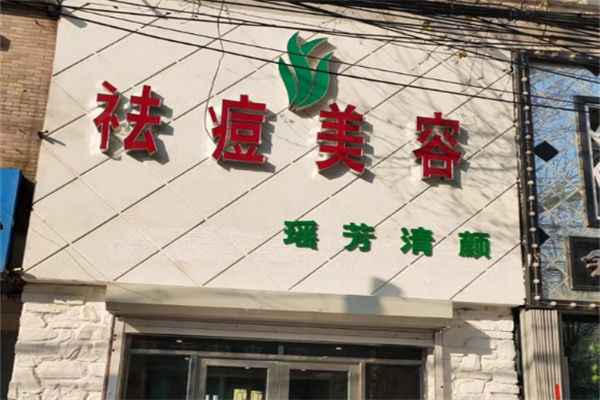 瑶芳清颜祛痘 瑶芳清颜祛痘
