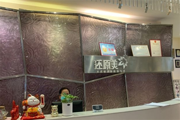 还原美美容院