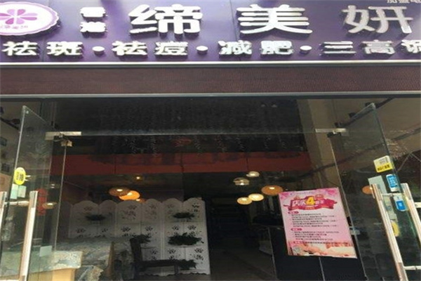 缔美妍祛斑祛痘