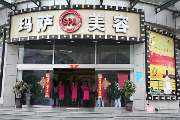玛萨国际美容院