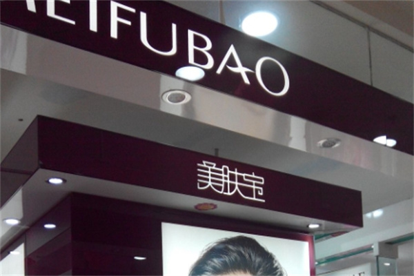 美肤宝美容院