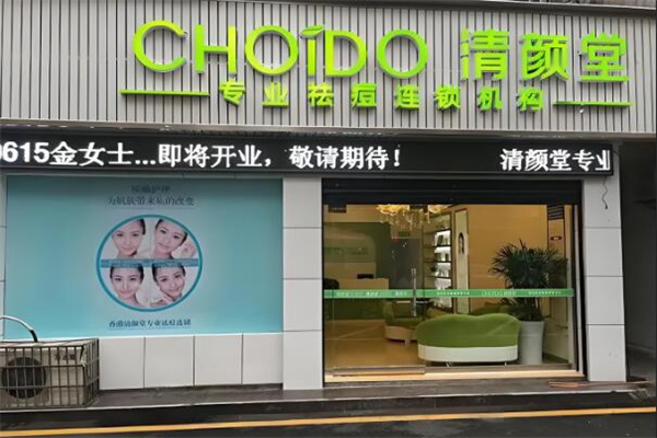 清颜堂祛痘