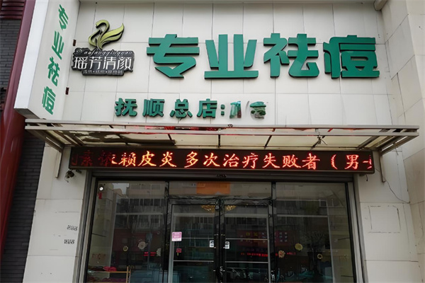 瑶芳清颜祛痘 瑶芳清颜祛痘