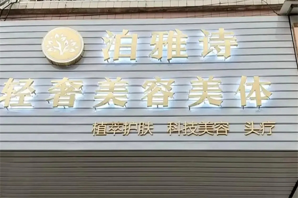 泊雅诗美容院