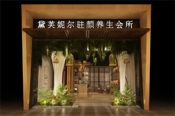 黛芙妮尔美容院