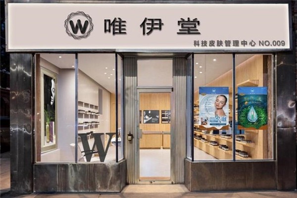 唯伊堂化妆品