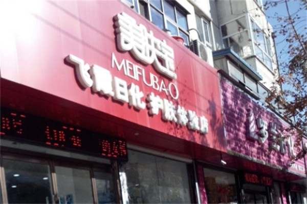 美肤宝美容院