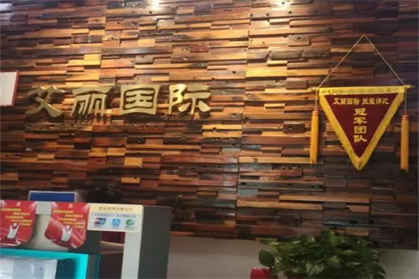 艾丽国际美容院