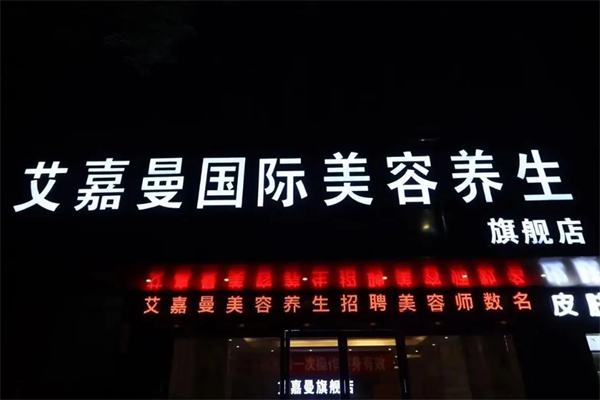 艾嘉曼美容店 艾嘉曼美容店