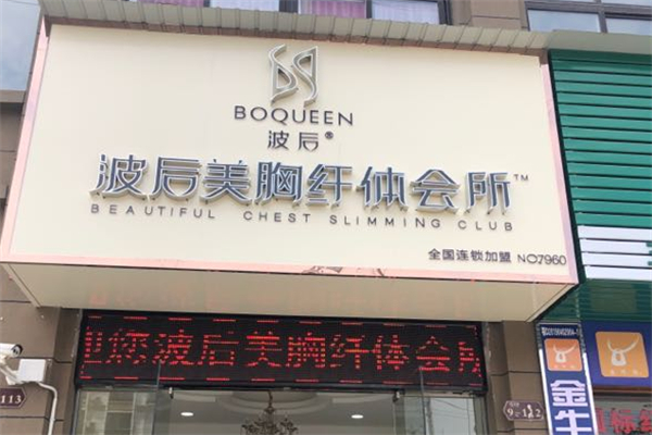 波后美容中心