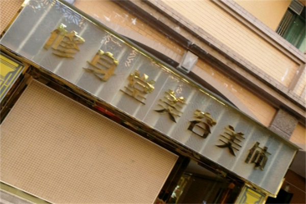 修身堂美容院