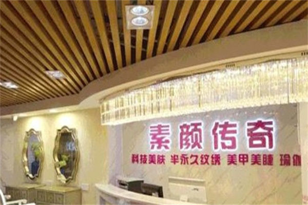 素颜传奇美容院