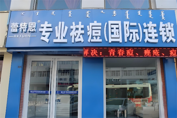 蕾特恩专业祛痘