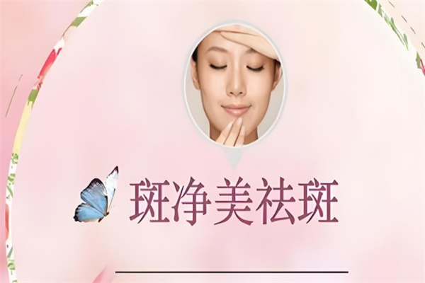 斑净美祛斑