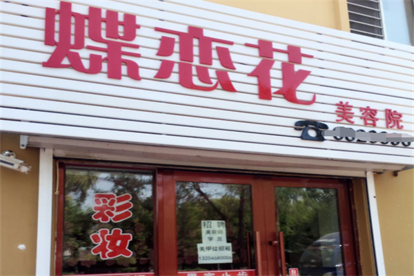 蝶恋花美容院