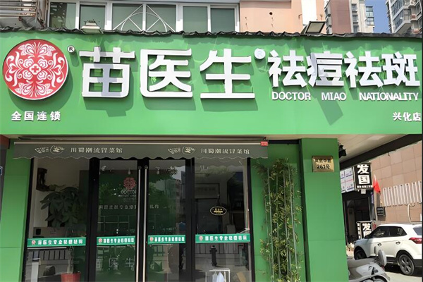 苗医生祛痘 苗医生祛痘
