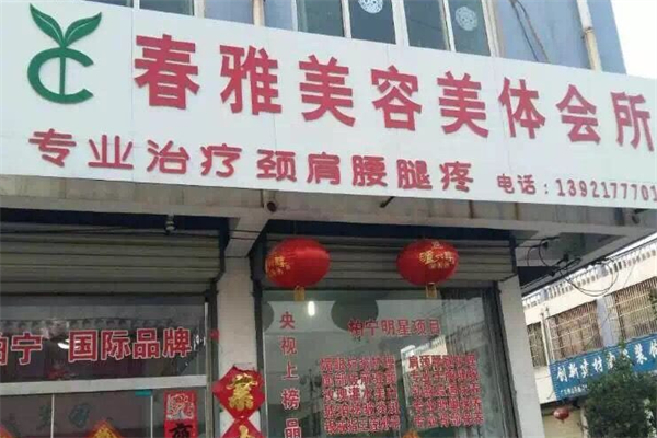 春雅美容美体 春雅美容美体