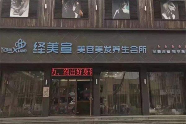 绎美宣美容院