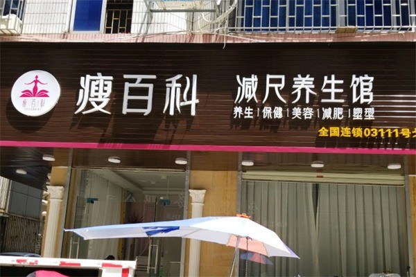 ​瘦百科减肥