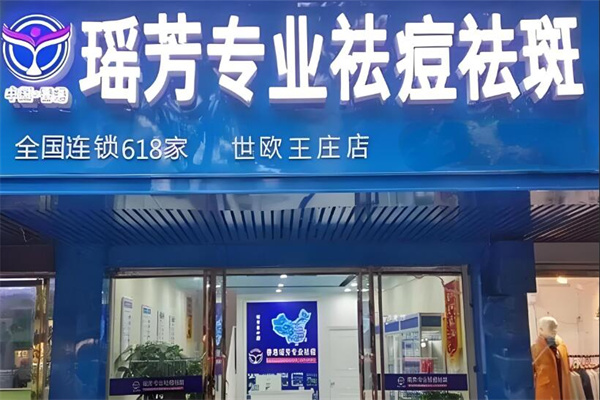 瑶芳专业祛痘