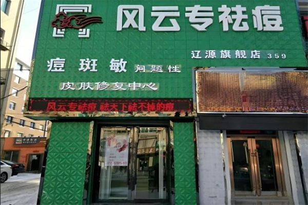 风云专祛痘